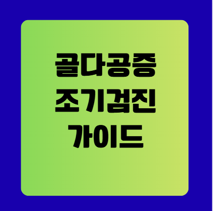 골다공증 조기검진 완벽 가이드