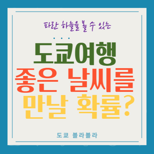 도쿄 좋은 날씨