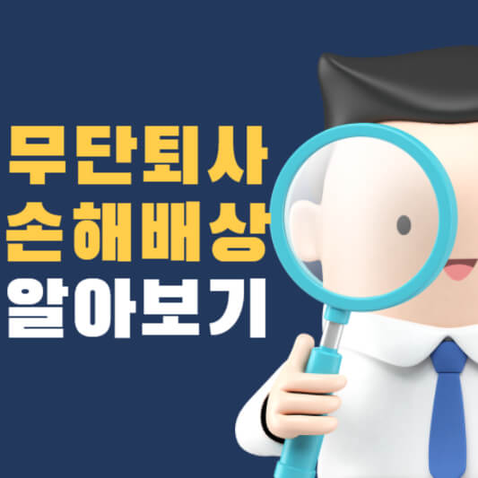 무단퇴사 손해배상