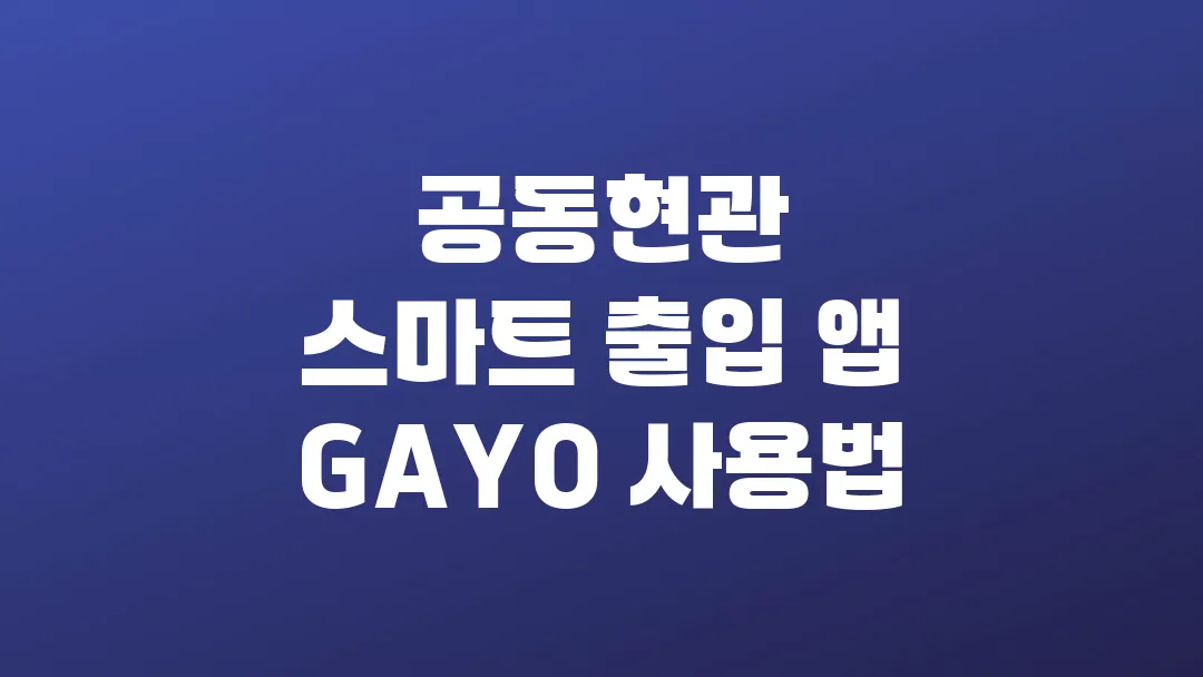 공동현관 스마트 출입 앱 GAYO 사용법