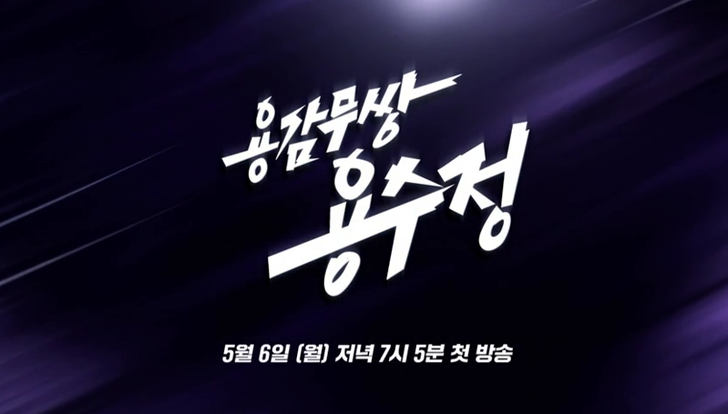 [용감무쌍 용수정] 기본 정보