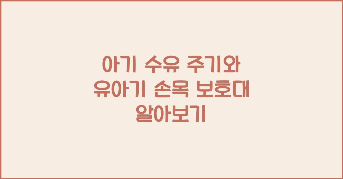아기 수유 주기, 유아기 손목 보호대