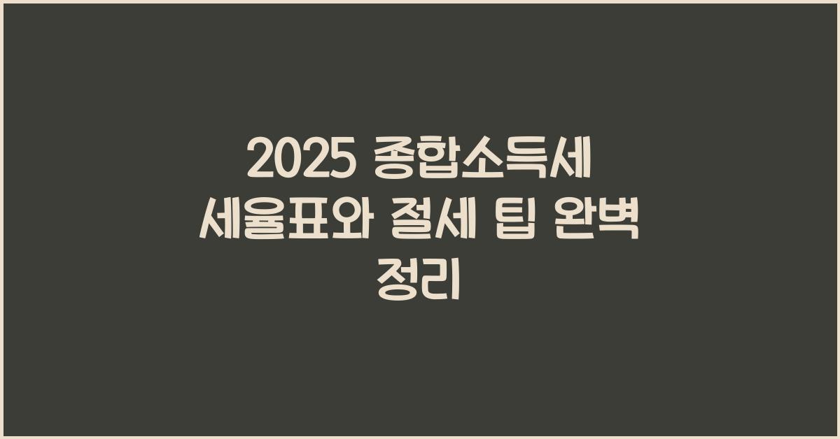 종합소득세 세율표  