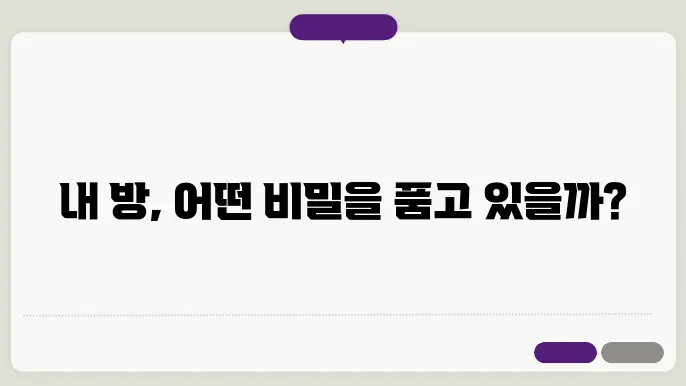 지금 내 방의 레이아웃을 그림으로 표현하기