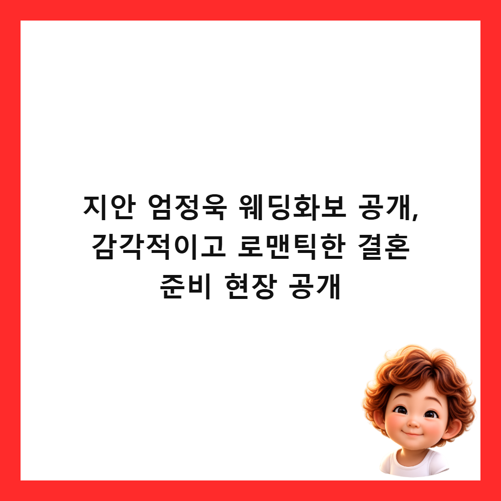 지안 엄정욱 웨딩화보 공개, 감각적이고 로맨틱한 결혼 준비 현장 공개 썸네일
