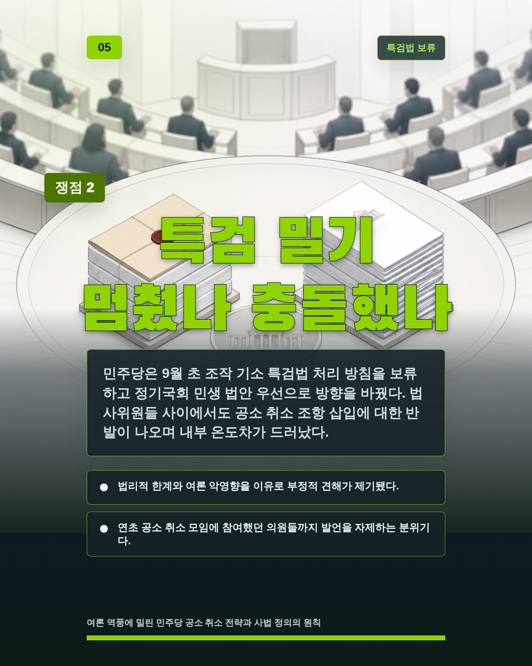 특검 밀기 멈췄나 충돌했나