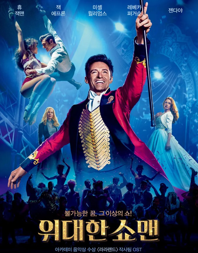 영화 <위대한 쇼맨>(The Greatest Showman, 2017)은 실존 인물 P.T. 바넘의 삶에서 영감을 받아 제작된 화려한 뮤지컬 영화입니다.