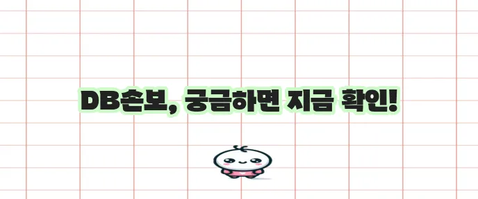 DB손해보험 고객센터 전화번호 바로 확인하세요!