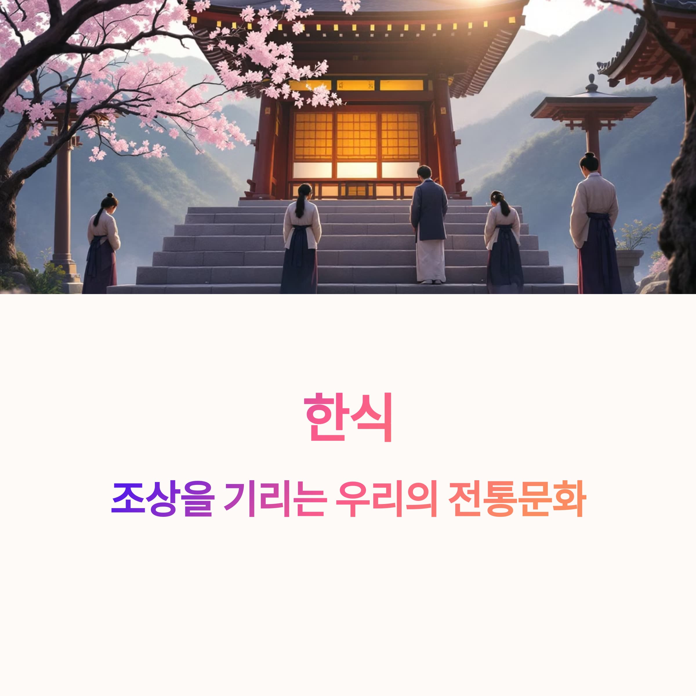 한식-인사말-유래