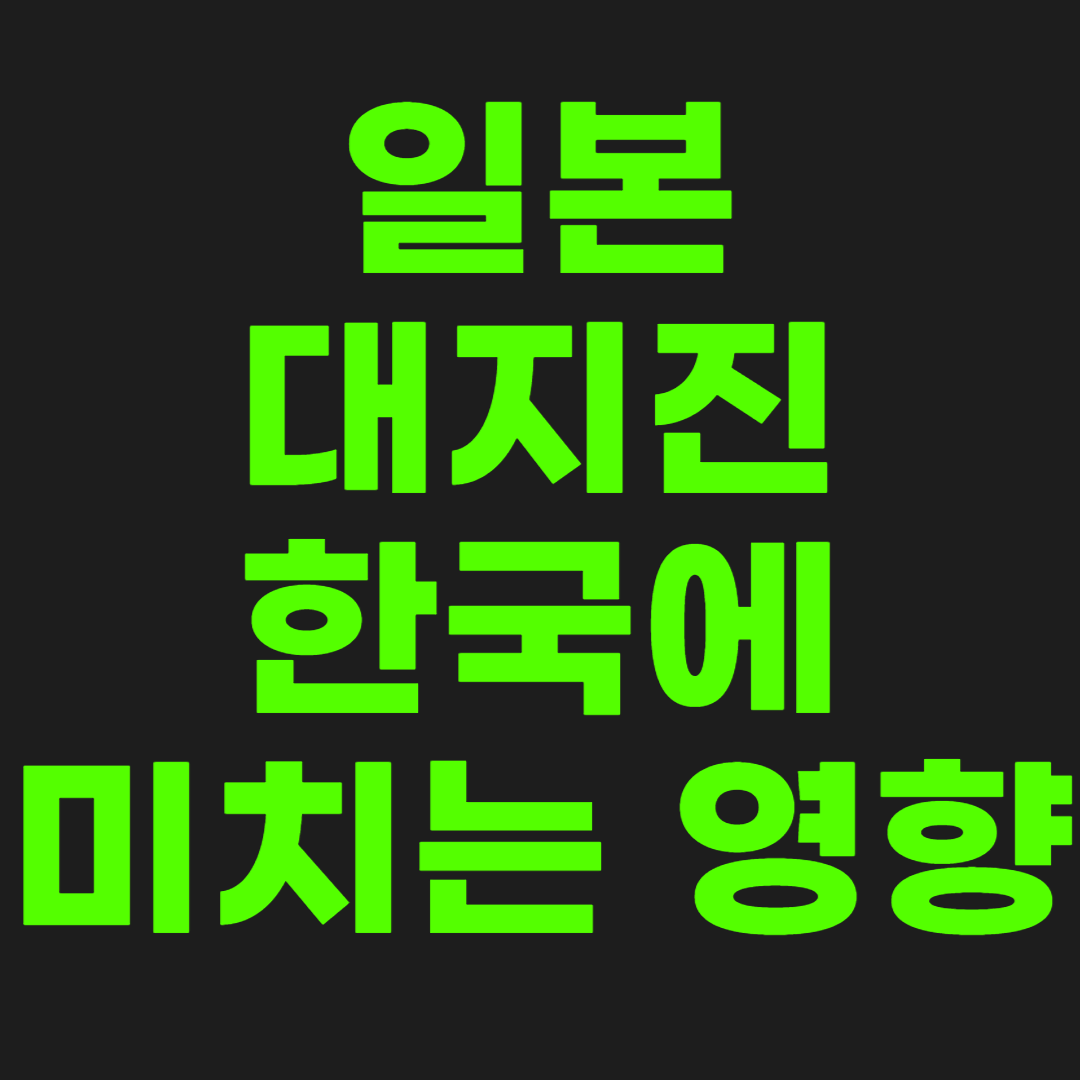 일본-대지진-썸네일