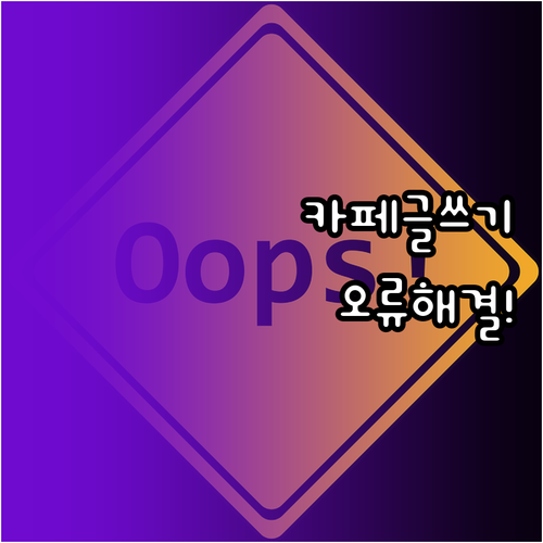 네이버 카페 글쓰기 오류 해결 방법 ..
