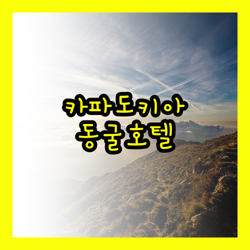 카파도키아 케이브 호텔? 416장의 