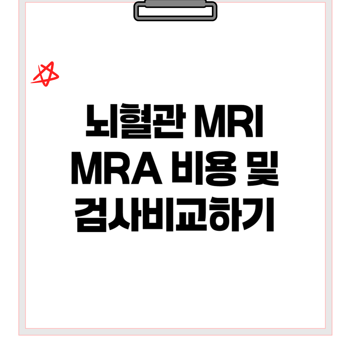 뇌혈관검사비교차이점은?