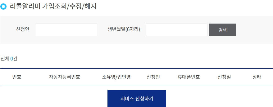 리콜알리미 가입 신청 화면