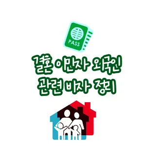 결혼이민자 재혼 외국인 관련 비자 정리