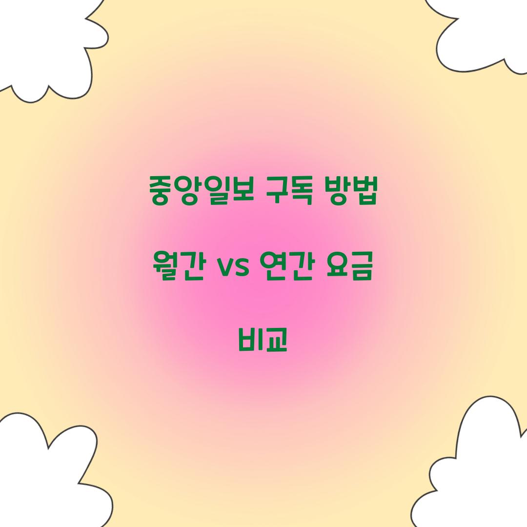 중앙일보 구독 방법 월간 vs 연간 요금 비교