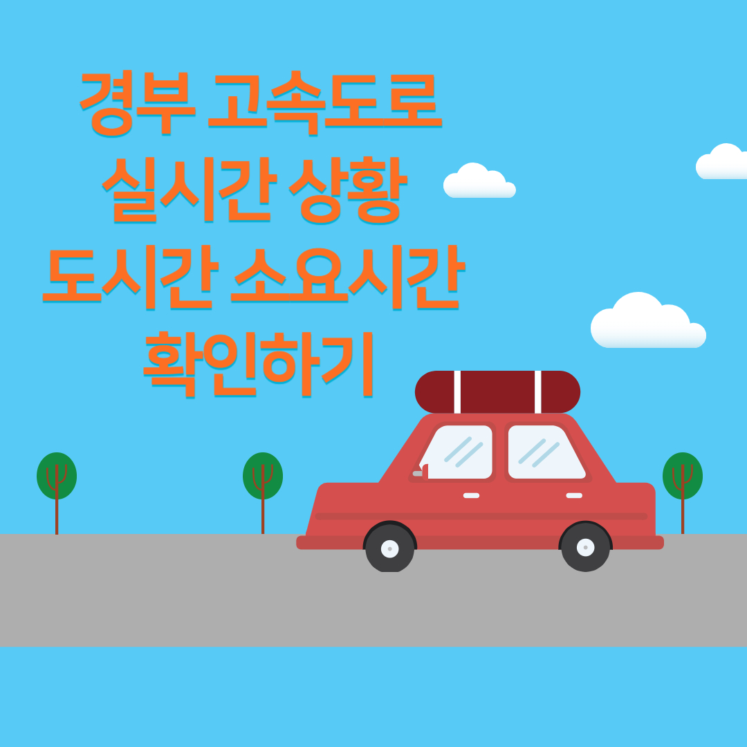 경부고속도로-실시간-상황-확인하기