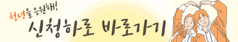 청년 마음건강지원 바우처 사업 신청 바로가기