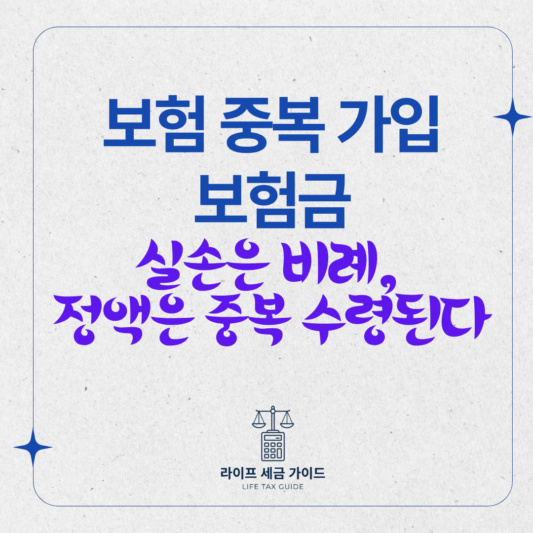 보험 중복 가입 보험금 &ndash; 실손은 비례, 정액은 중복 수령된다