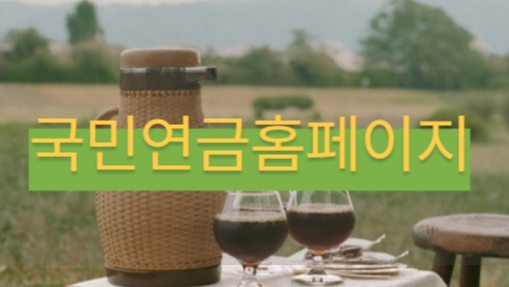 국민연금 납부액 조회방법, 국민연금 예상 수령액 조회하기