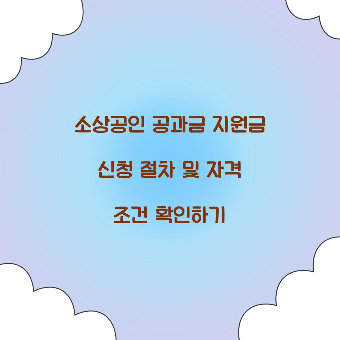 소상공인 공과금 지원금 신청