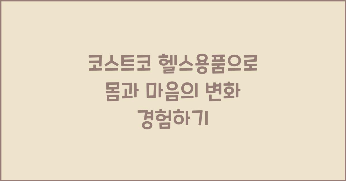 코스트코 헬스용품