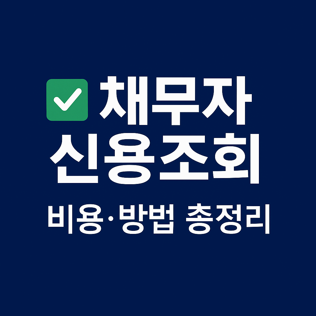 📌 채무자 신용조회 방법과 비용 총정리 – 채권추심 전 꼭 알아야 할 것들!