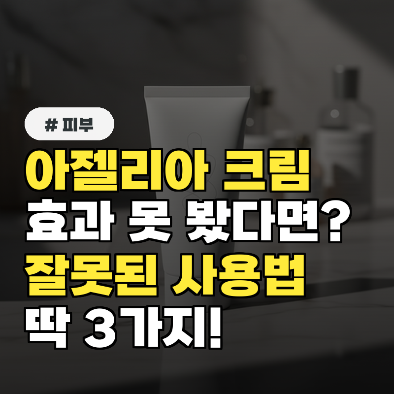 아젤리아 크림 효과 못 봤다면 의외의 잘못된 사용법 3가지