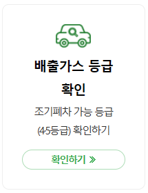 조기폐차-보조금-지원금액