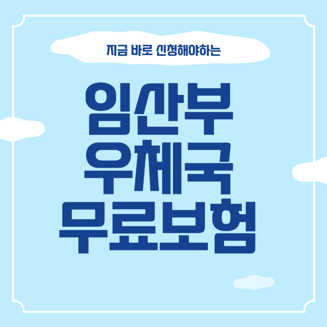 임산부 우체국 무료보험 썸네일