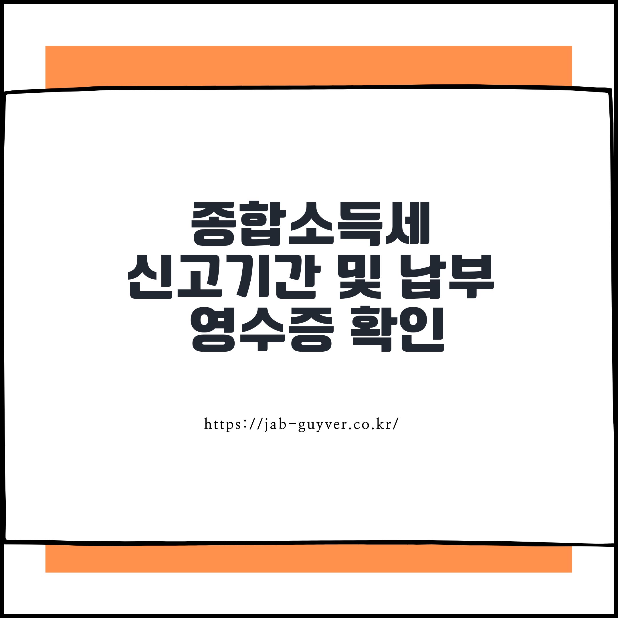 종합소득세 신고방법 2026｜신고기간&middot;세율&middot;공제서류&middot;홈택스 납부까지