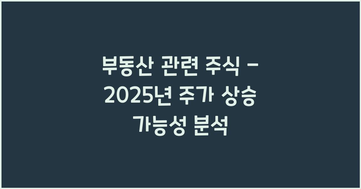 부동산 관련 주식