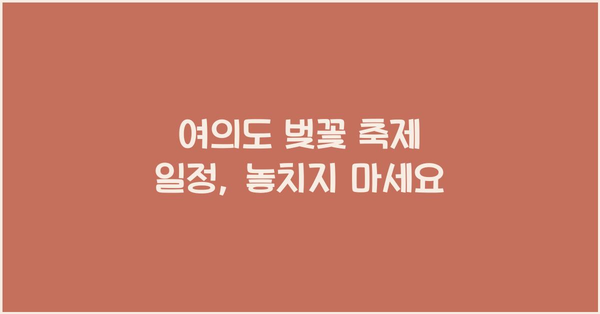 여의도 벚꽃 축제 일정