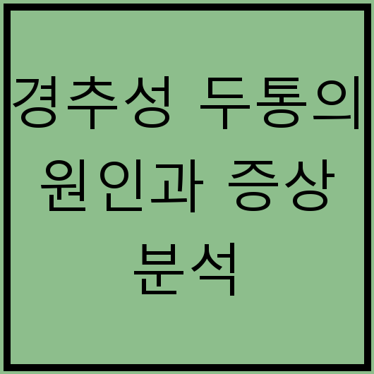 경추성 두통의 원인과 증상 분석