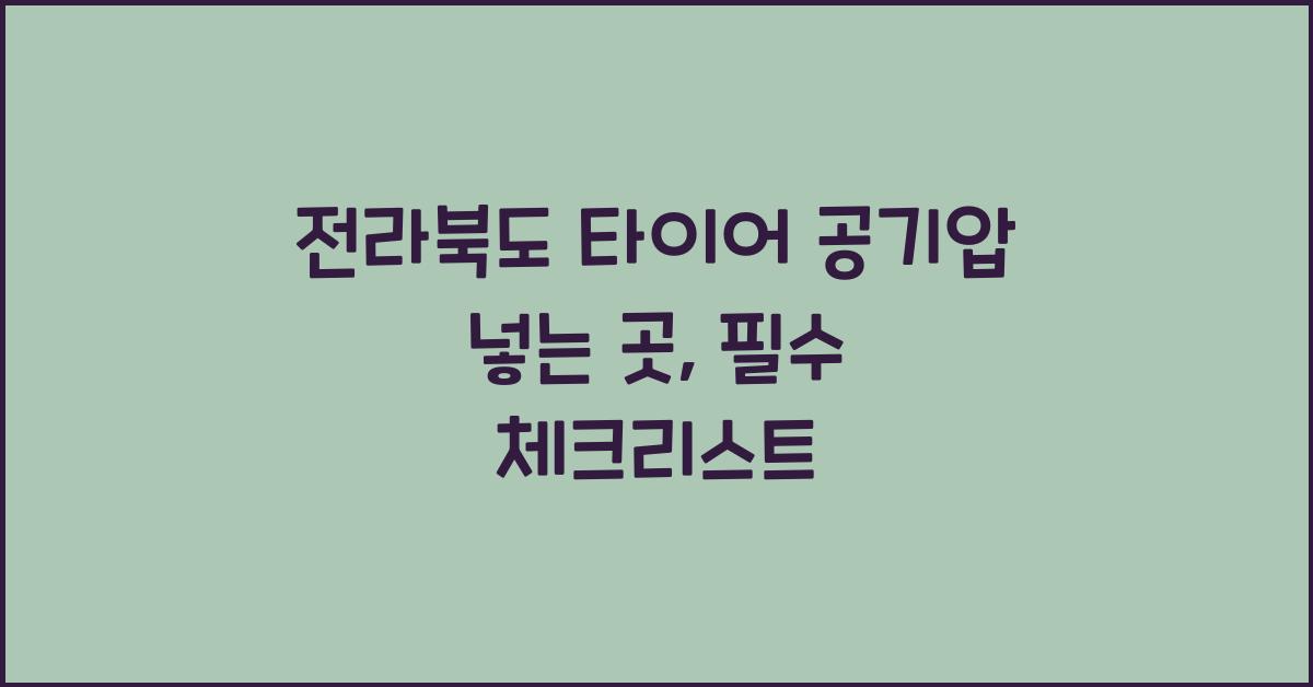 전라북도 타이어 공기압 넣는 곳