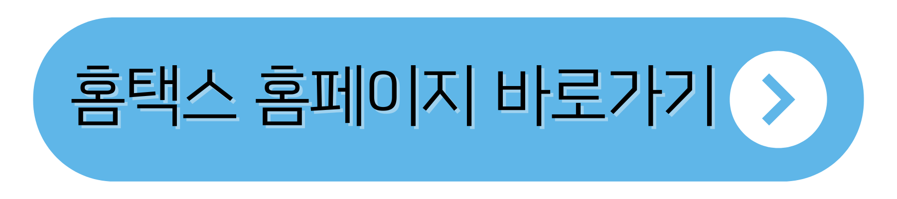 홈택스 홈페이지 바로가기