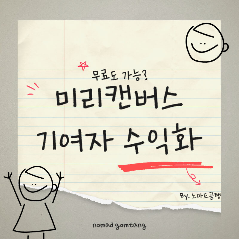 미리캔버스 기여자 수익화