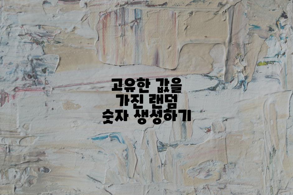 고유한 값을 가진 랜덤 숫자 생성하기