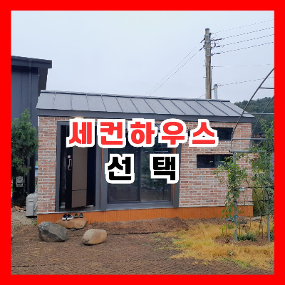 세컨하우스