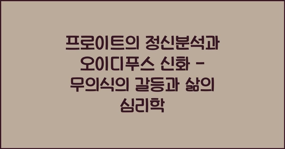 프로이트의 정신분석과 오이디푸스 신화