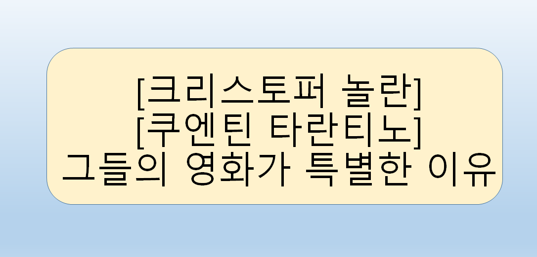 [크리스토퍼 놀란, 쿠엔틴 타란티노]그들의 영화가 특별한 이유
