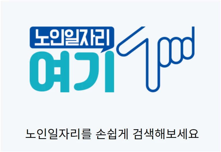 2026 노인일자리 시니어일자리