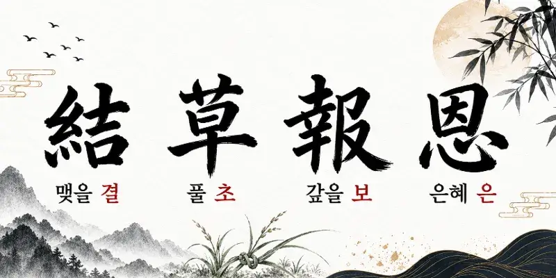 Gyeolcho Boeun Korean idiom symbolizing gratitude repaid by tying grass