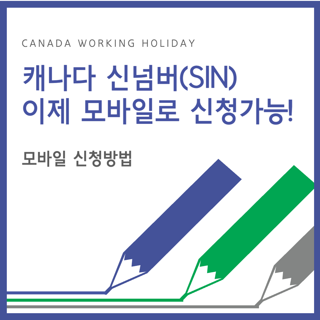 캐나다 신넘버 모바일 발급방법