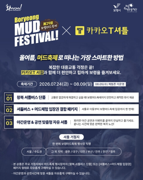 보령머드축제 일정 초청가수 입장료