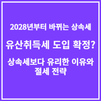 유산-취득세