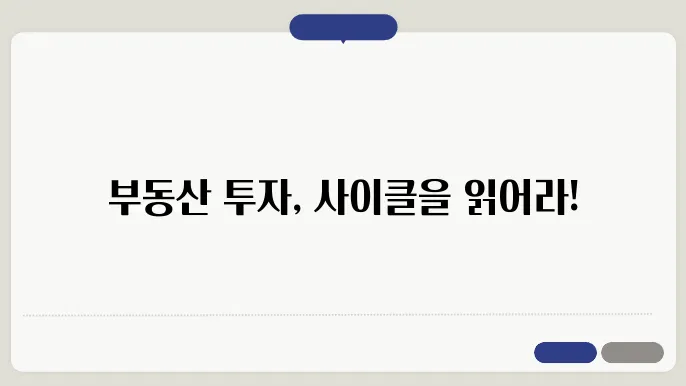부동산 시장 사이클 이해하기: 성쫏0적인 투자 전략 만들기