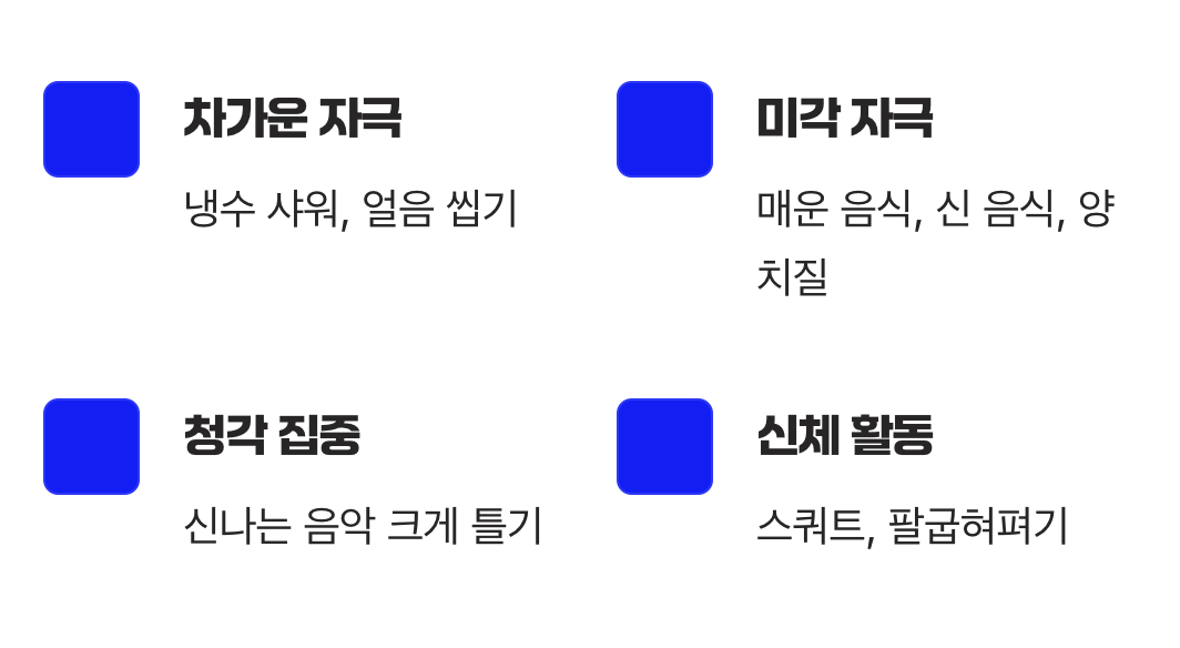 다른 감각을 깨우는 대체 행동