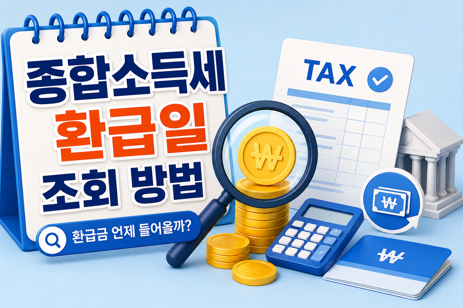 종합소득세 환급일 조회 방법 총정리｜환급금 언제 들어오나? 관련 사진
