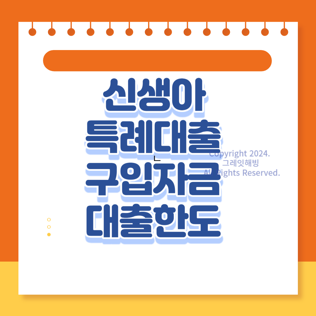신생아 특례자금 대출 한도